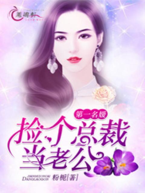 短剧捡个老公是千亿总裁免费在线观看_捡个老公是总裁免费阅读--第1张