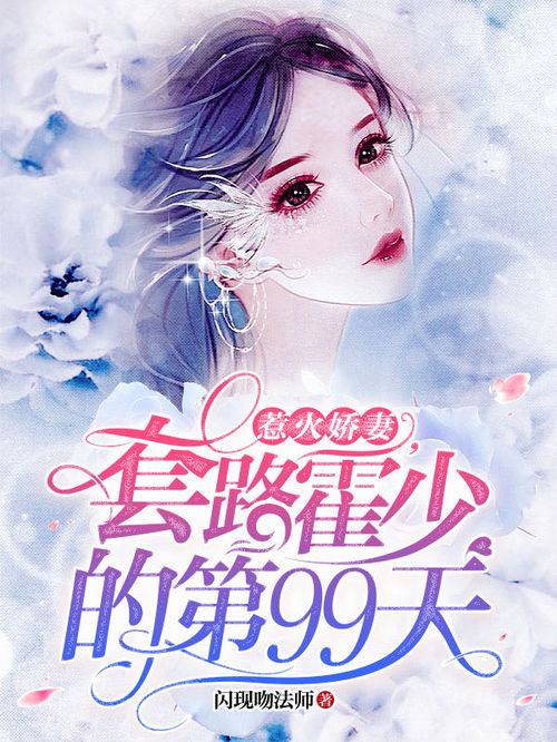 短剧霍少的替身娇妻免费在线观看_替嫁婚宠霍少别闹--第1张