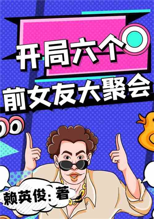 短剧开局亿，我靠花钱逆袭免费在线观看_开局花钱的小说--第1张