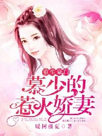 短剧重生归来：慕少的娇妻飒又甜免费在线观看_慕少 重生--第1张