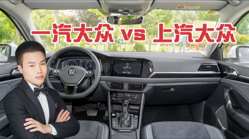 上汽大众和一汽大众有什么区别_上汽大众和一汽大众有什么区别哪个好--第1张
