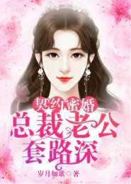 短剧我被总裁老公在公司花式宠免费在线观看_我被总裁套路了全文免费阅读--第1张