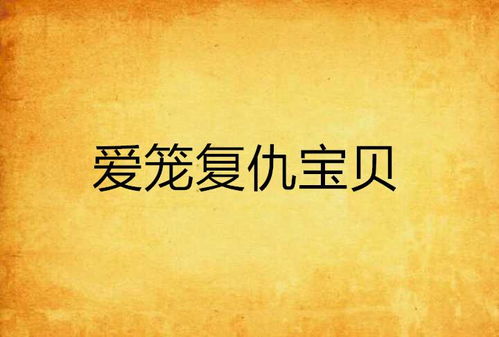 短剧以爱为笼免费在线观看_以爱为笼免费阅读--第1张