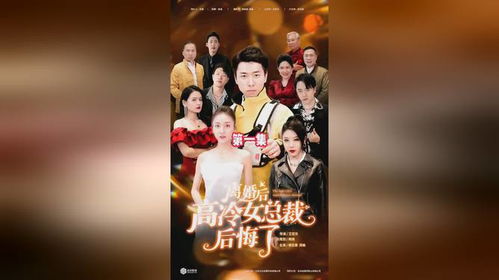 短剧离婚后高冷总裁后悔了免费在线观看_离婚后总裁后悔了--第1张