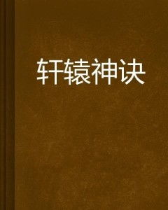 短剧吾本轩辕$我本轩辕免费在线观看_吾本是神全集--第1张