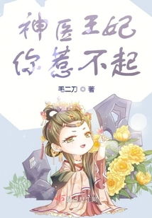 短剧神医王妃惹不起免费在线观看_神医王妃不好惹免费观看--第1张