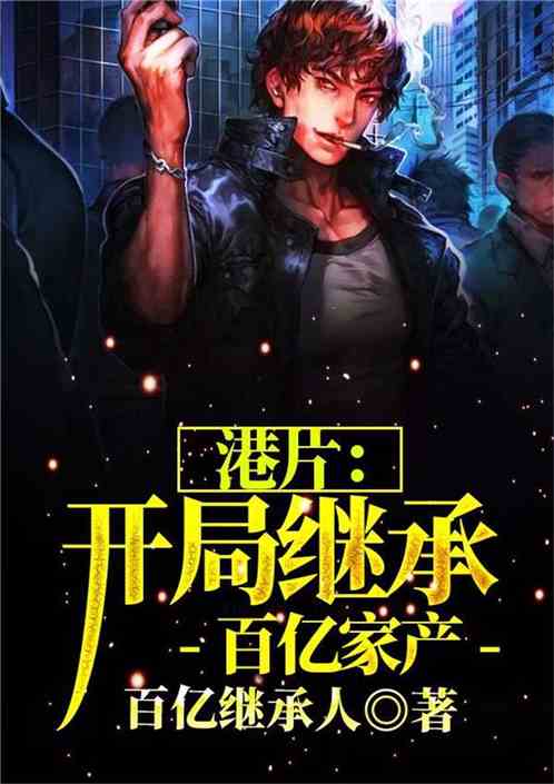 短剧百亿继承人免费在线观看_百亿继承人小说免费--第1张