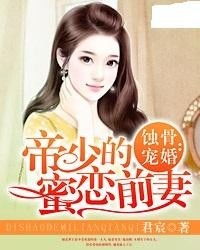 短剧墨少的蚀骨罪妻免费在线观看_墨少宠妻入骨最新章节--第1张