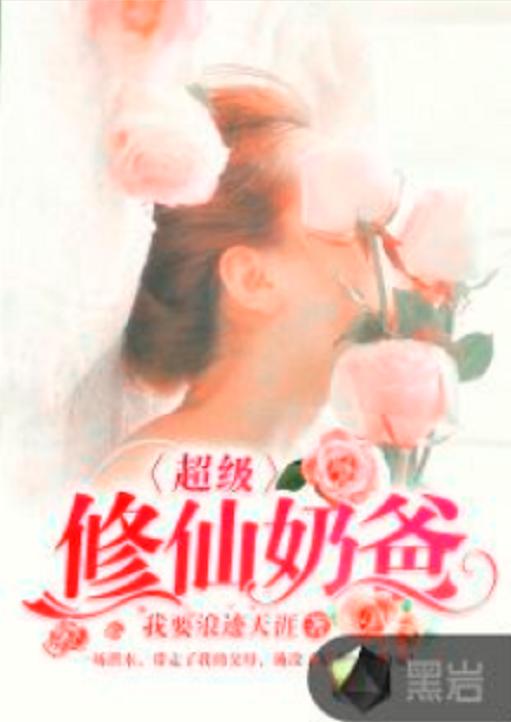 短剧修仙归来当奶爸免费在线观看_修仙归来当奶爸全文免费阅读--第1张