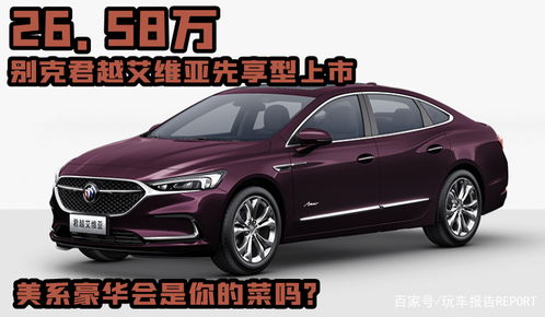 别克君越艾维亚_别克君越艾维亚2024款落地价--第1张