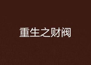 短剧重生我跟财阀换了身体免费在线观看_重生 我和我--第1张