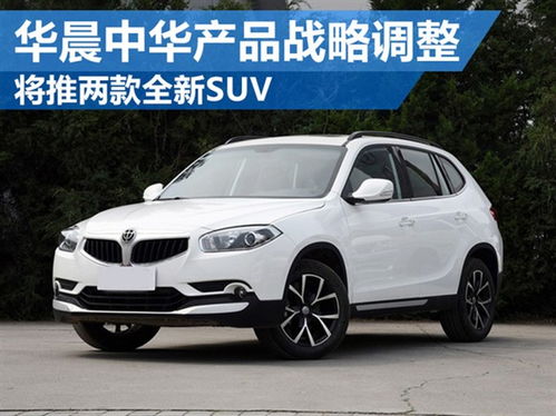 华晨中华suv有哪几款_华晨中华2021年新车型--第1张