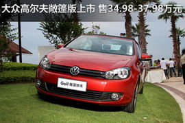 大众golf敞篷版价格_大众高尔夫敞篷版报价及图片--第1张