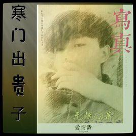 短剧寒门贵子免费在线观看_寒门贵子 百度百科--第1张