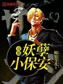 短剧妖孽小保安狂飙小保安免费在线观看_妖孽保镖--第1张