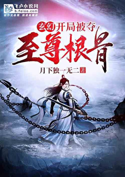 短剧至尊骨免费在线观看_至尊骨什么意思--第1张