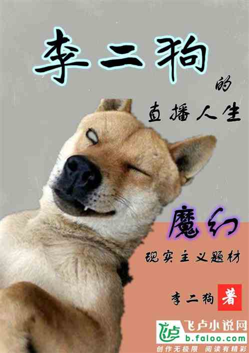 短剧二狗的开挂人生免费在线观看_播放二狗的--第1张