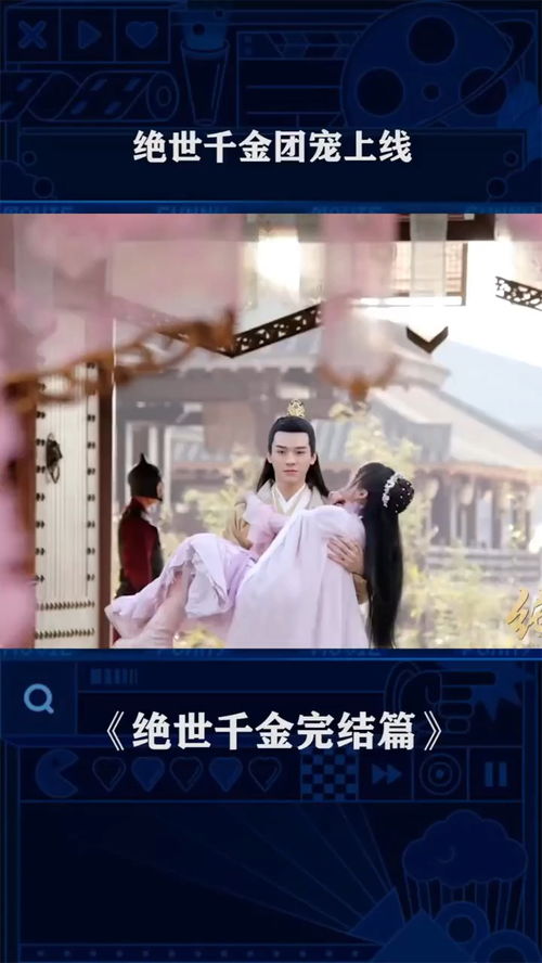 短剧团宠千金炸翻天免费在线观看_团宠千金每天都轰动京城--第1张