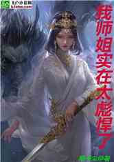 短剧：九个师姐爆宠我免费在线观看_九个师姐的小说名字--第1张