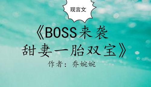 短剧一胎双宝爹地宠妻要趁早长篇免费在线观看_一胎双宝总裁爹地太会宠--第1张