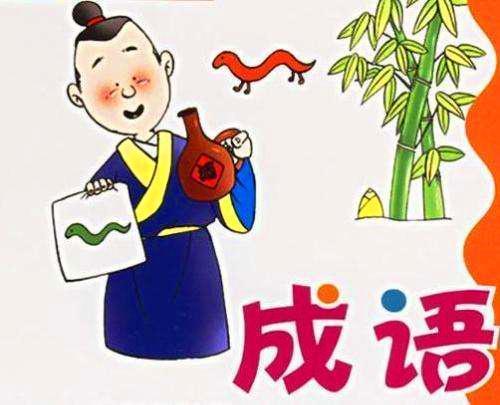 幼儿简单成语100个_幼儿简单成语100个视频--第1张