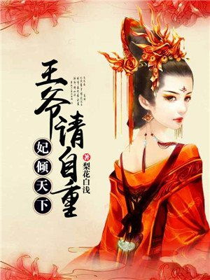 短剧傻妃逆袭，王爷请自重免费在线观看_傻王爷的倾世王妃免费阅读全文--第1张