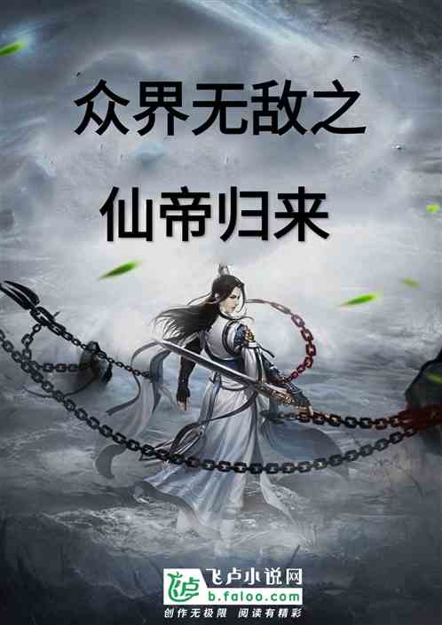 短剧新版：仙帝归来免费在线观看_仙帝归来剧情介绍--第1张