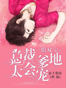 短剧一胎双宝，抢个总裁当爹地免费在线观看_一胎双宝总裁爹地超给力全文免费阅读小说--第1张