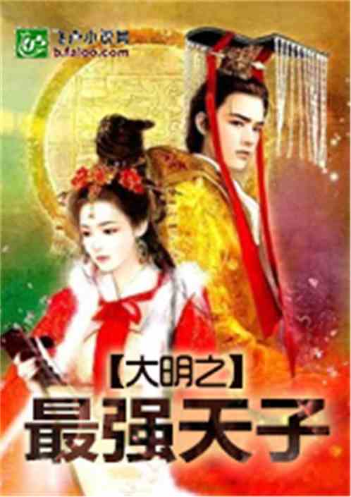 短剧最强假天子免费在线观看_最强假天子免费阅读--第1张