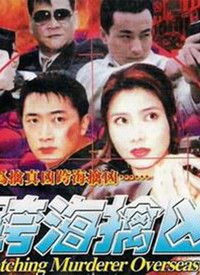 短剧誓死擒凶免费在线观看_誓死出击--第1张