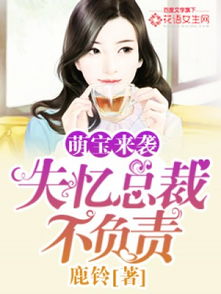 短剧萌宝来袭失忆总裁想当我后爹免费在线观看_萌宝来袭总裁的失忆前妻免费阅读--第1张