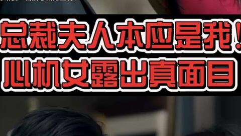 短剧替嫁后我成了总裁的心尖宠免费在线观看_夜少的心尖宠短剧免费观看--第1张