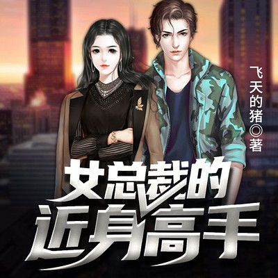 短剧女总裁的近身高手免费在线观看_女总裁的近身高手完整版--第1张
