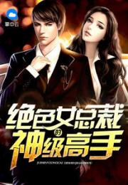 短剧冰山总裁的神级保镖免费在线观看_冰山总裁的超级高手免费阅读--第1张
