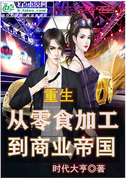 短剧重回：缔造商业帝国免费在线观看_重生缔造商业帝国 小说--第1张