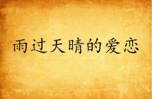 短剧爱在雨过天晴时免费在线观看_爱在雨过天晴时结局--第1张