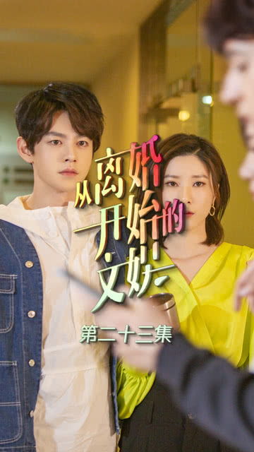 短剧修仙从离婚开始免费在线观看_修仙从我开始--第1张