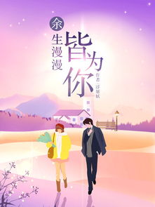短剧余生有你刚刚好刘彦凯免费在线观看_余生有你就好免费阅读--第1张
