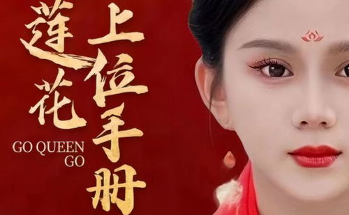 热播短剧黑莲花上位手册&智者不入爱河,娘娘过河拆桥&深宫庶女上位记剧情介绍--第1张 热播短剧黑莲花上位手册&智者不入爱河,娘娘过河拆桥&深宫庶女上位记剧情介绍--第1张