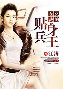 热播短剧女总裁的真龙保镖免费在线观看_女总裁的战龙保镖免费阅读--第1张