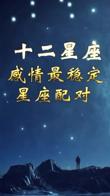 十二星座男女配对查询表图片_十二星座男女最佳配对图片--第1张