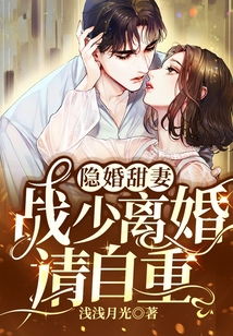 短剧叶总离婚请自重免费在线观看_离婚吧总裁请总裁自重全文免费阅读--第1张