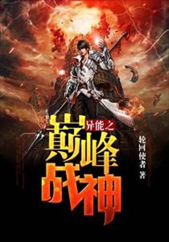 短剧：巅峰战神免费在线观看_巅峰战神百度百科--第1张