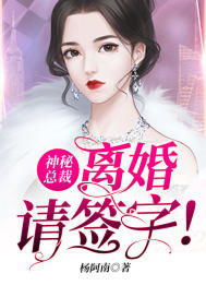 短剧总裁请自重我们已经离婚了免费在线观看_总裁,请离婚!免费阅读--第1张