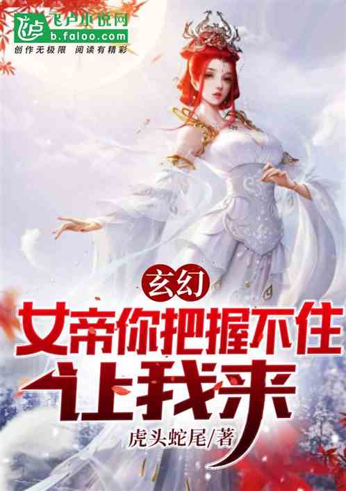 热播短剧-救命，女帝她有读心术免费在线观看_救了六位女帝的小说是什么--第1张