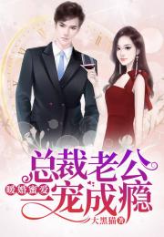 短剧试婚后，总裁玩命要娶我免费在线观看的简单介绍--第1张