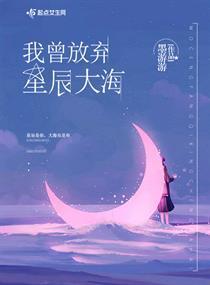 短剧星辰大海不如你免费在线观看_星辰大海不如你全文免费阅读--第1张