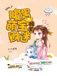 短剧财迷萌妻免费在线观看_财迷萌宝在线坑爹免费阅读--第1张