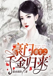 短剧重生之真千金归来免费在线观看_重生之真千金燃翻天--第1张