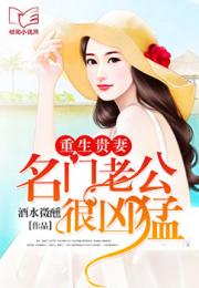 短剧重生名门贵妇免费在线观看_重生名门贵妻全文阅读--第1张